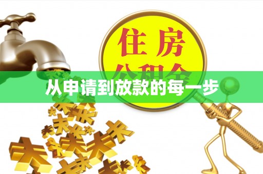 且末从申请到放款的每一步