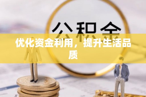 且末优化资金利用，提升生活品质