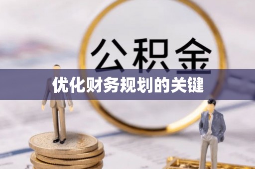 且末优化财务规划的关键