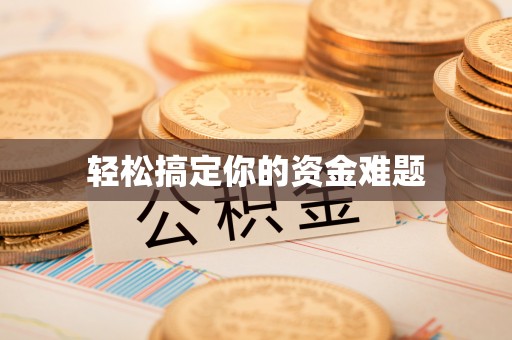 且末轻松搞定你的资金难题