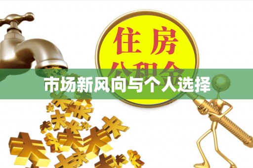 且末市场新风向与个人选择