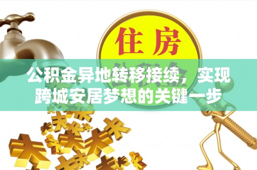 且末公积金异地转移接续，实现跨城安居梦想的关键一步
