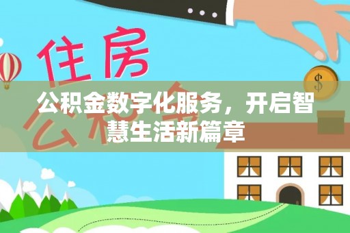 且末公积金数字化服务，开启智慧生活新篇章