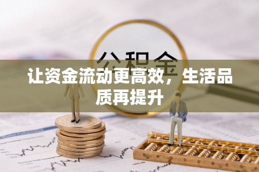 且末让资金流动更高效，生活品质再提升