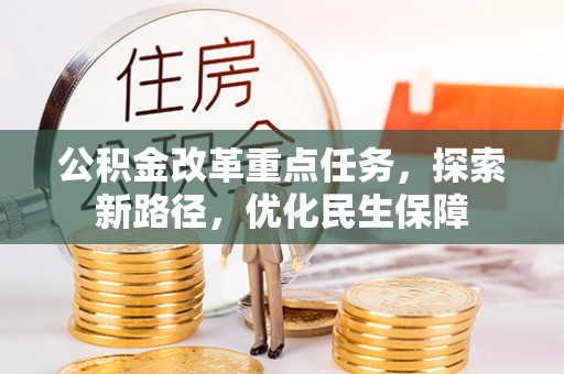 且末公积金改革重点任务，探索新路径，优化民生保障