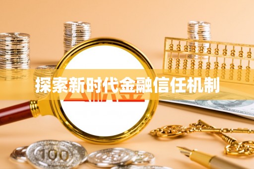 且末探索新时代金融信任机制