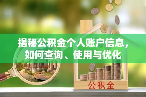 且末揭秘公积金个人账户信息，如何查询、使用与优化