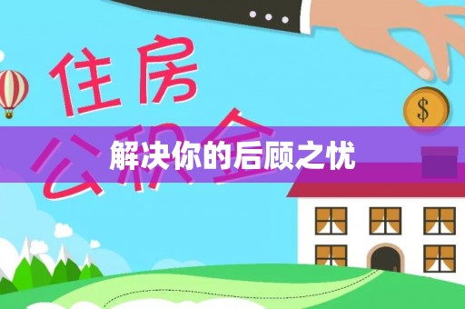 且末解决你的后顾之忧
