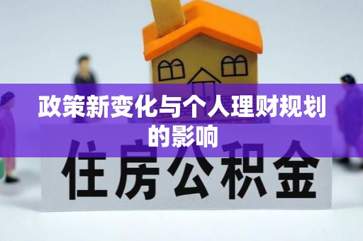 且末政策新变化与个人理财规划的影响