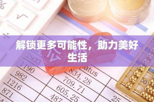 且末解锁更多可能性，助力美好生活