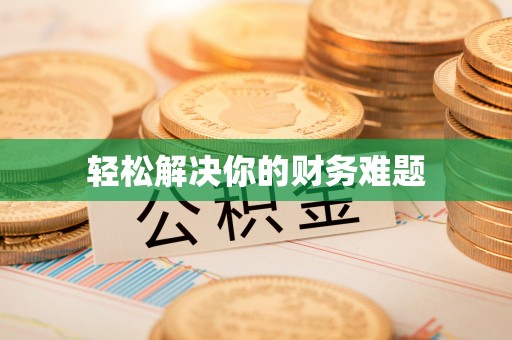 且末轻松解决你的财务难题