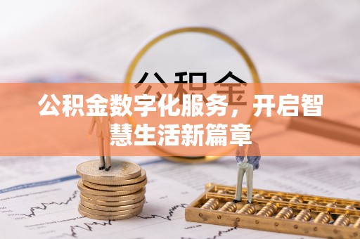 且末公积金数字化服务，开启智慧生活新篇章