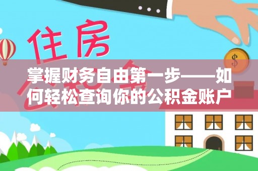 且末掌握财务自由第一步——如何轻松查询你的公积金账户余额