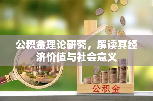 且末公积金理论研究，解读其经济价值与社会意义