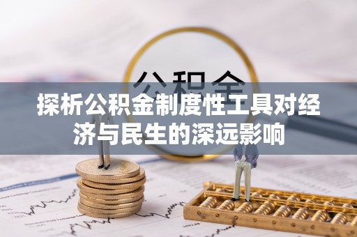 且末探析公积金制度性工具对经济与民生的深远影响