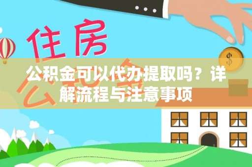 且末公积金可以代办提取吗？详解流程与注意事项