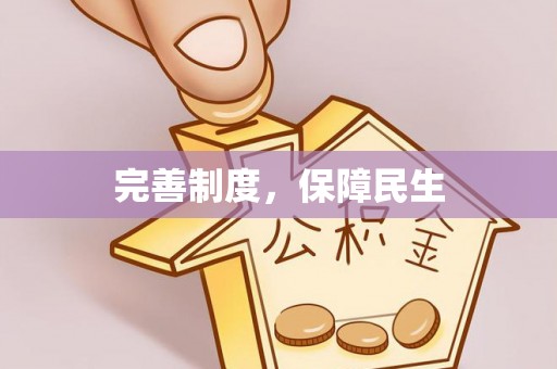 且末完善制度，保障民生