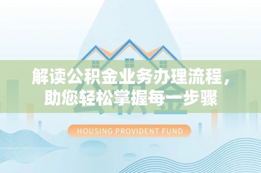 且末解读公积金业务办理流程，助您轻松掌握每一步骤