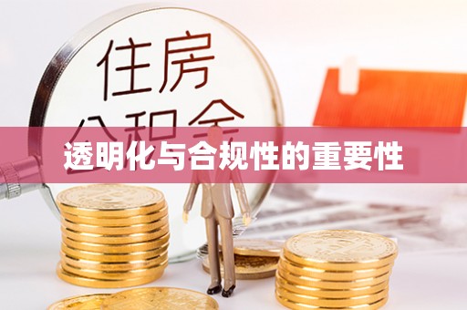 且末透明化与合规性的重要性