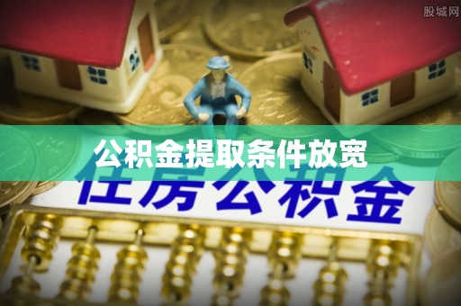 且末公积金提取条件放宽