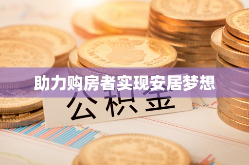 且末助力购房者实现安居梦想