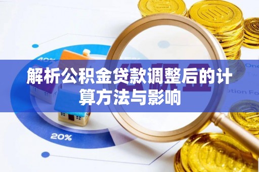 且末解析公积金贷款调整后的计算方法与影响