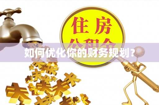 且末如何优化你的财务规划？