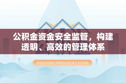 且末公积金资金安全监管，构建透明、高效的管理体系