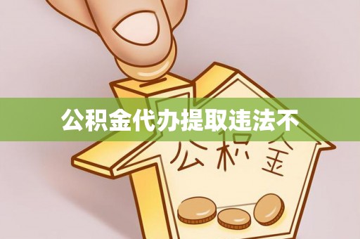且末公积金代办提取违法不