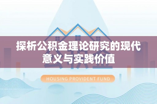 且末探析公积金理论研究的现代意义与实践价值