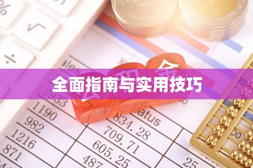 且末全面指南与实用技巧