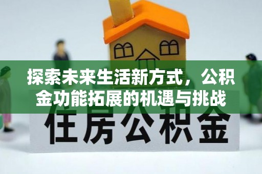 且末探索未来生活新方式，公积金功能拓展的机遇与挑战