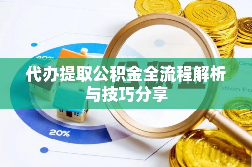 且末代办提取公积金全流程解析与技巧分享