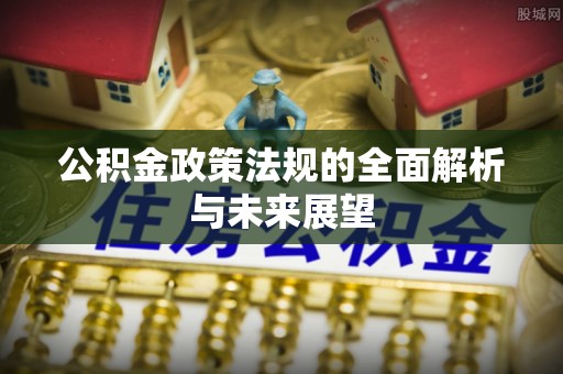 且末公积金政策法规的全面解析与未来展望