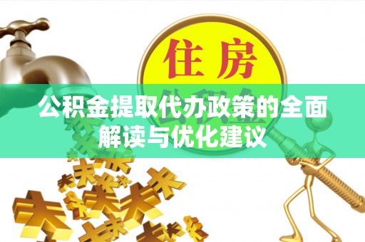 且末公积金提取代办政策的全面解读与优化建议