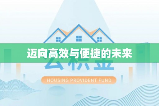 且末迈向高效与便捷的未来