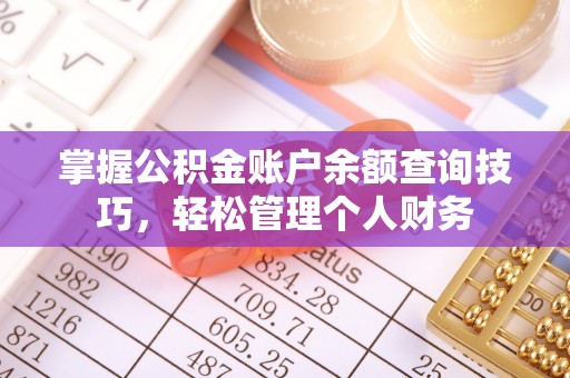 且末掌握公积金账户余额查询技巧，轻松管理个人财务