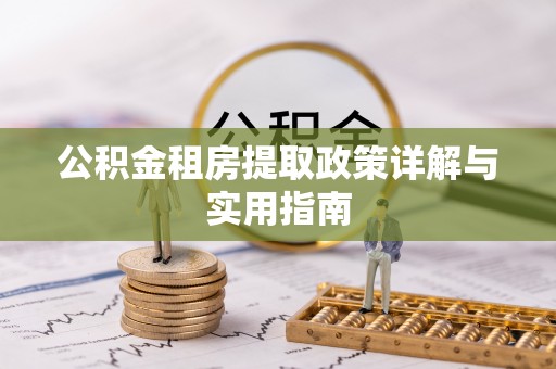 且末公积金租房提取政策详解与实用指南