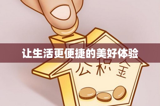 且末让生活更便捷的美好体验