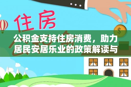且末公积金支持住房消费，助力居民安居乐业的政策解读与展望