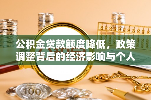 且末公积金贷款额度降低，政策调整背后的经济影响与个人应对策略