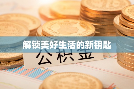 且末解锁美好生活的新钥匙