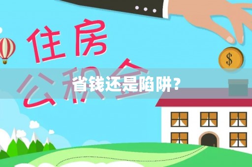 且末省钱还是陷阱？