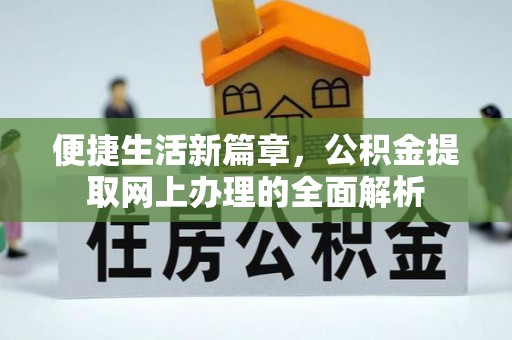 且末便捷生活新篇章，公积金提取网上办理的全面解析