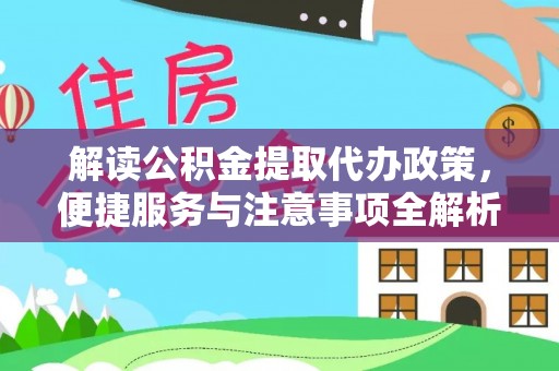 且末解读公积金提取代办政策，便捷服务与注意事项全解析