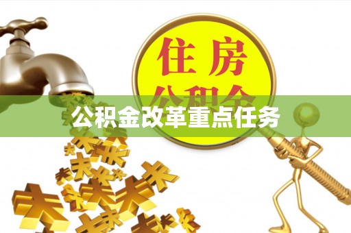 且末公积金改革重点任务