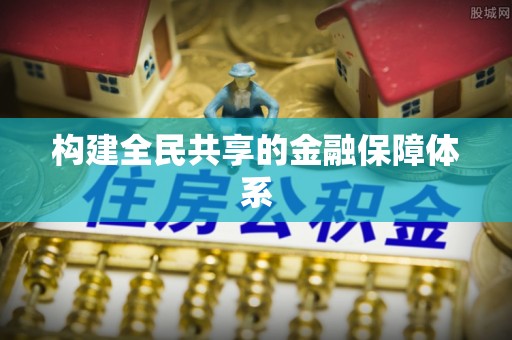且末构建全民共享的金融保障体系