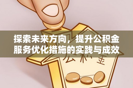且末探索未来方向，提升公积金服务优化措施的实践与成效