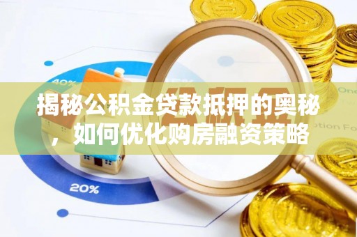 且末揭秘公积金贷款抵押的奥秘，如何优化购房融资策略