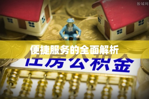 且末便捷服务的全面解析